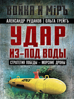 cover image of Удар из-под воды. Стратегия победы – морские дроны